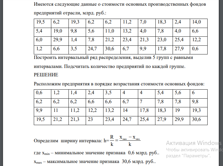 Имеются следующие данные о стоимости основных производственных фондов предприятий отрасли, млрд. руб