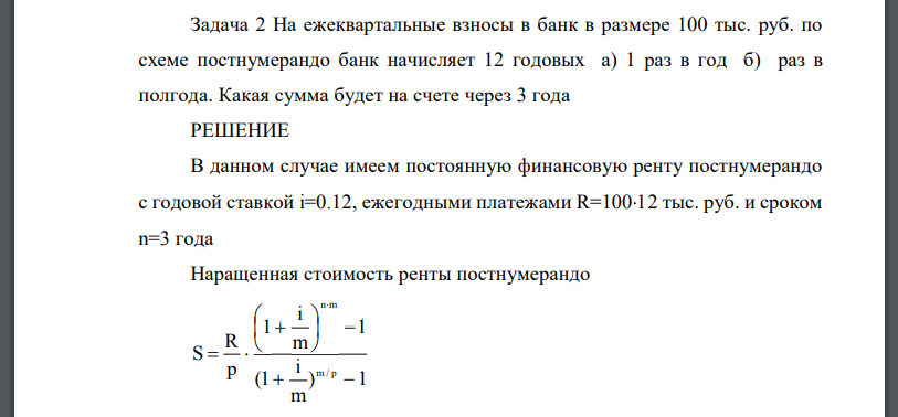 На ежеквартальные взносы в банк в размере 100 тыс. руб. по схеме постнумерандо банк начисляет 12 годовых а) 1 раз в год б) раз в