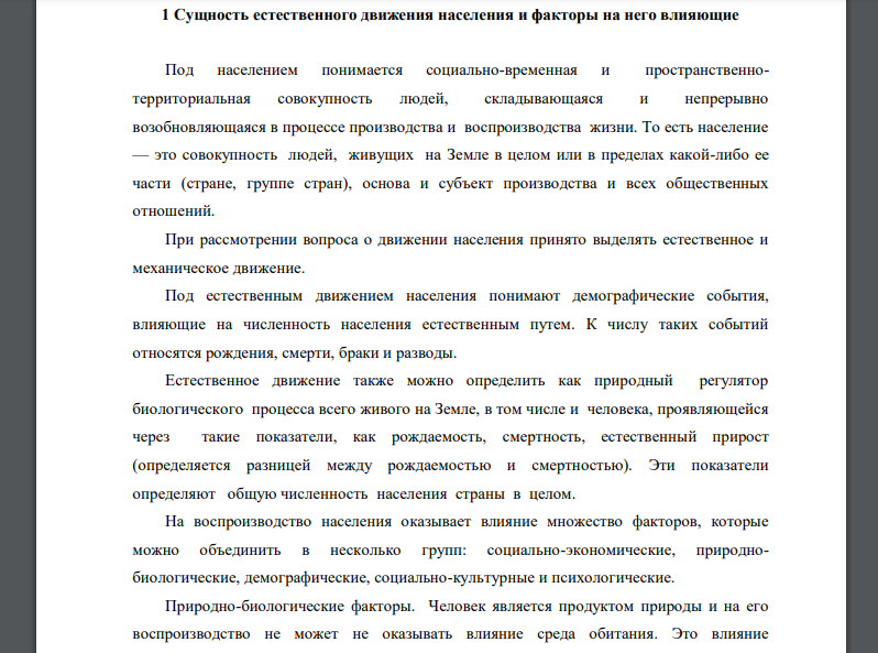 Контрольная работа: Естественное движение населения в России