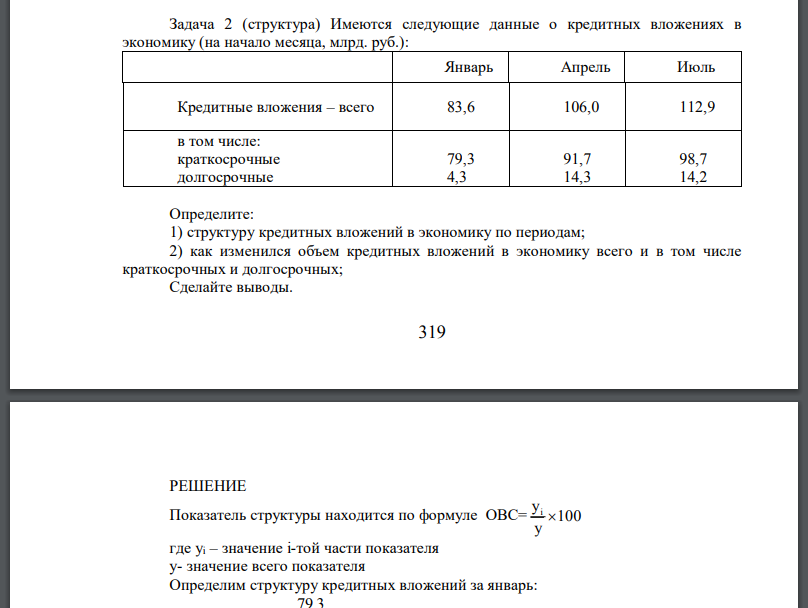 Имеются следующие данные о кредитных вложениях в экономику (на начало месяца, млрд. руб.):