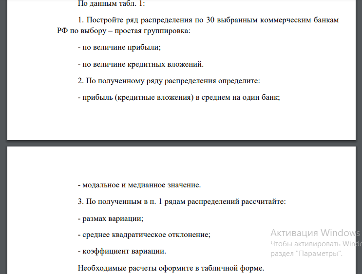 По данным табл. 1: 1. Постройте ряд распределения по 30 выбранным коммерческим банкам РФ по выбору – простая группировка