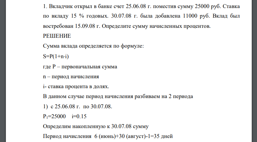 Вкладчик открыл в банке счет 25.06.08 г. поместив сумму 25000 руб. Ставка по вкладу 15 % годовых. 30.07.08 г. была добавлена 11000 руб.