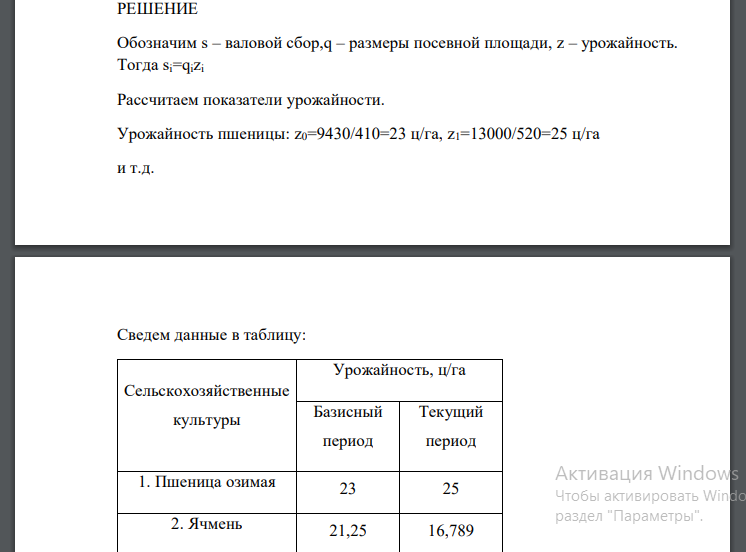 Определите: 1) показатели динамики урожайности по отдельным культурам (индивидуальные индексы