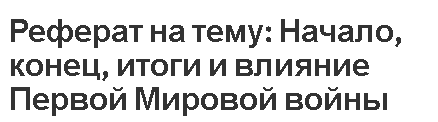 Реферат на тему: Начало, конец, итоги и влияние Первой Мировой войны