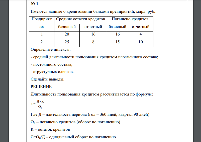 Имеются данные о кредитовании банками предприятий, млрд. руб.: Предприятия