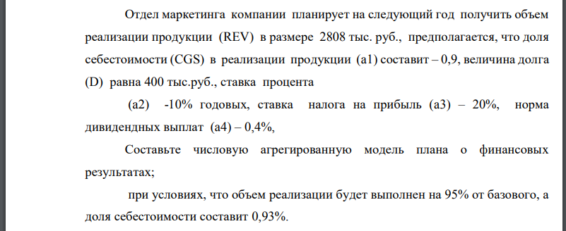 Отдел маркетинга компании планирует на следующий год получить объем реализации продукции (REV) в размере 2808 тыс. руб., предполагается, что доля