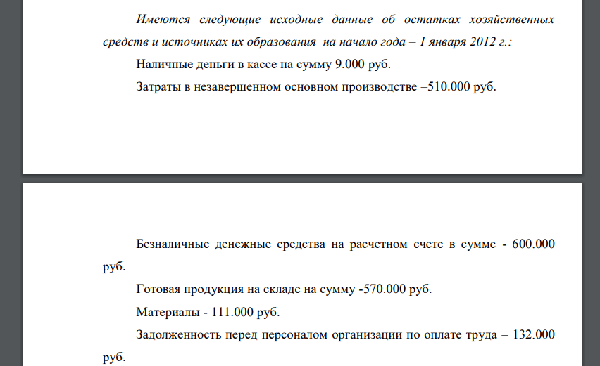 Имеются следующие исходные данные об остатках хозяйственных средств и источниках их образования на начало года