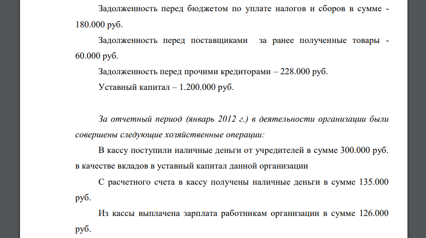 Имеются следующие исходные данные об остатках хозяйственных средств и источниках их образования на начало года