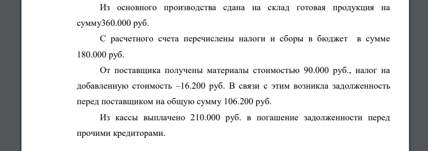 Имеются следующие исходные данные об остатках хозяйственных средств и источниках их образования на начало года