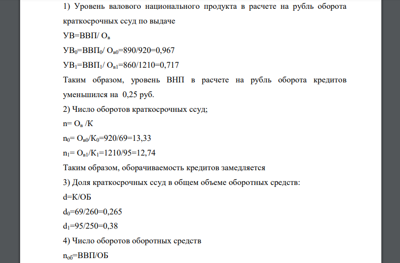 Определите: 1) Уровень валового национального продукта в расчете на рубль оборота краткосрочных ссуд по выдаче
