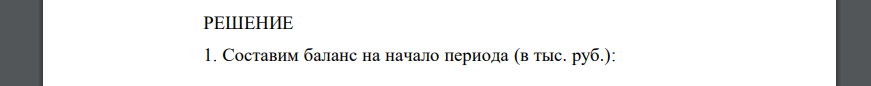 Имеются следующие исходные данные об остатках хозяйственных средств и источниках их образования на начало года