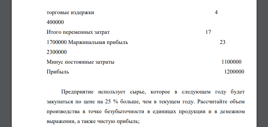 Компанией АВС представлен следующий отчет о прибылях: На единицу Всего Выручка от реализации