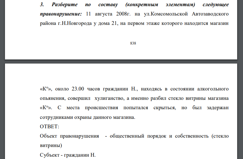 Разберите по составу (конкретным элементам) следующее правонарушение: 11 августа 2008г. на ул.Комсомольской Автозаводского района
