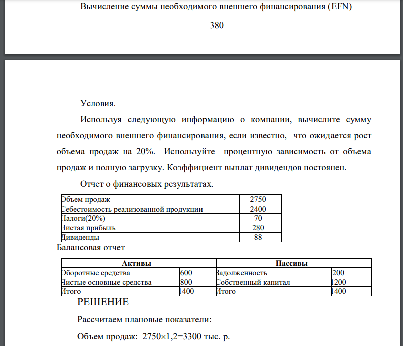 Вычисление суммы необходимого внешнего финансирования (EFN) 381 Условия. Используя следующую информацию о компании, вычислите сумму необходимого внешнего финансирования, если известно, что ожидается рост