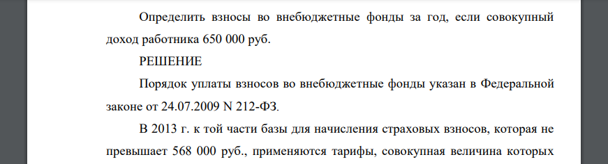 Определить взносы во внебюджетные фонды за год, если совокупный доход работника 650 000 руб