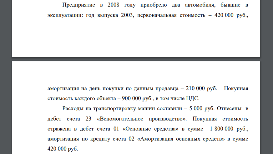 Предприятие в 2008 году приобрело два автомобиля, бывшие в эксплуатации: год выпуска 2003, первоначальная стоимость – 420 000 руб