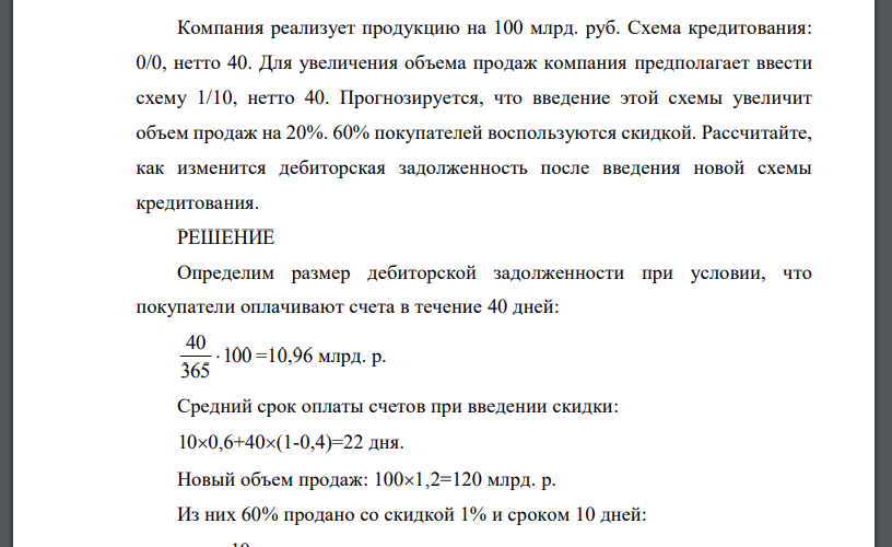 Компания реализует продукцию на 100 млрд. руб. Схема кредитования: 0/0, нетто 40. Для увеличения объема продаж компания предполагает ввести