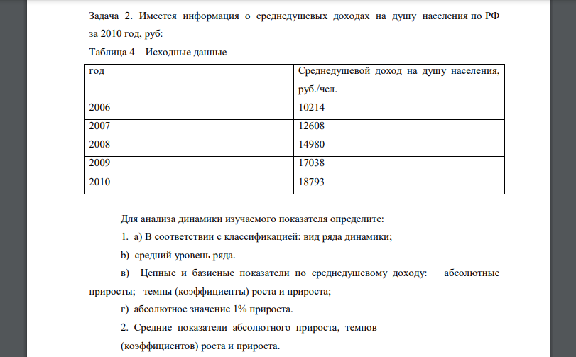 Имеется информация о среднедушевых доходах на душу населения по РФ за 2010 год, руб: Таблица 4 – Исходные данные год Среднедушевой доход