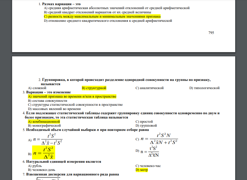 Размах вариации – это A) средняя арифметическая абсолютных значений отклонений от средней арифметической