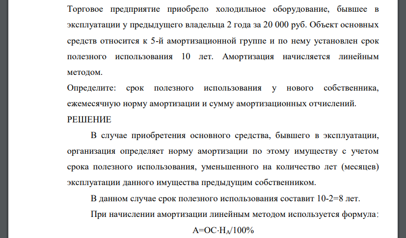 Торговое предприятие приобрело холодильное оборудование, бывшее в эксплуатации у предыдущего владельца 2 года за 20 000 руб