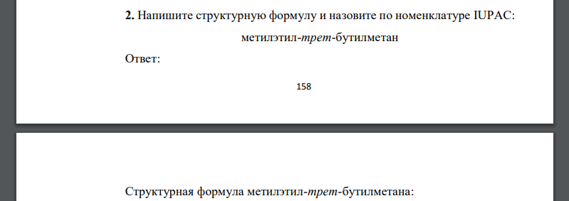 Напишите структурную формулу и назовите по номенклатуре IUPAC: метилэтил-трет-бутилметан