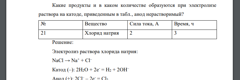 Какие продукты и в каком количестве образуются при электролизе раствора на катоде, приведенным в табл., анод нерастворимый