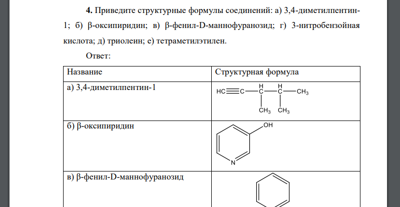 Приведите структурные формулы соединений: а) 3,4-диметилпентин1; б) β-оксипиридин; в) β-фенил-D-маннофуранозид; г) 3-нитробензойная кислота; д) триолеин; е) тетраметилэтилен