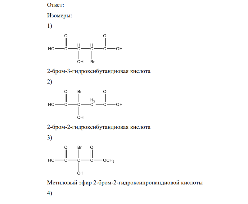 Напишите структурные формулы всех изомерных органических соединений состава С4Н5BrО5. Назовите эти соединения