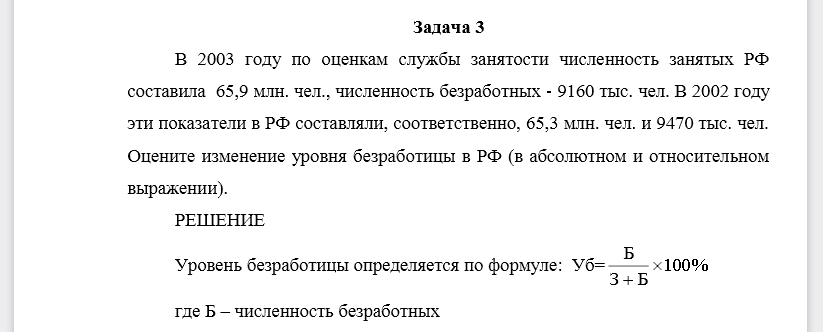 В 2003 году по оценкам службы занятости численность занятых РФ составила 65,9 млн. чел., численность безработных -9160 тыс. чел. В 2002 году эти показатели