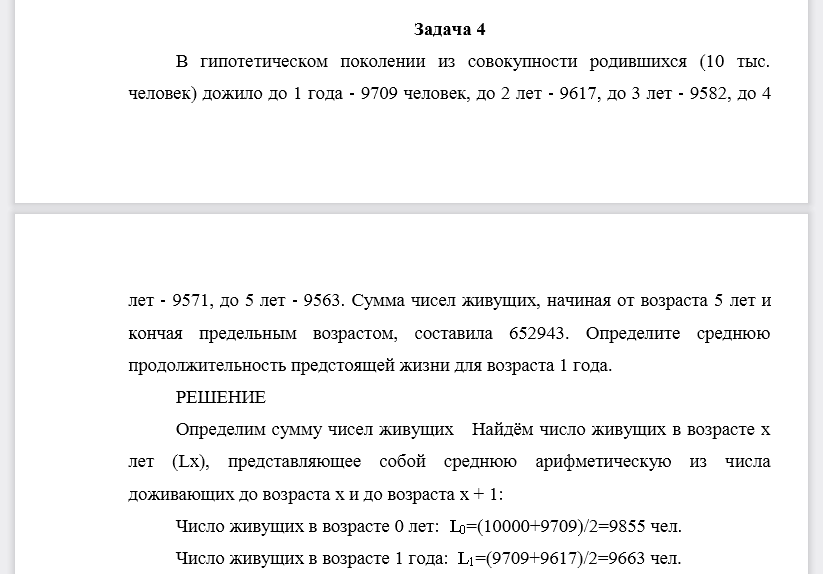 Сумма чисел живущих, начиная от возраста 5 лет и кончая предельным возрастом, составила 652943. Определите среднюю продолжительность предстоящей жизни