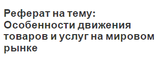 Реферат: Сущность бюджетного федерализма. Межбюджетные отношения