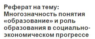 Реферат на тему: Многозначность понятия «образование» и роль образования в социально- экономическом прогрессе