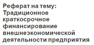 Реферат: Управление внешнеэкономической деятельностью