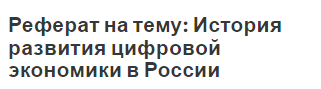 Реферат на тему: История развития цифровой экономики в России