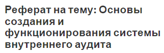 Реферат: Внутренний аудит и внешний аудит общие признаки и отличия