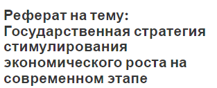 Реферат на тему: Государственная стратегия стимулирования экономического роста на современном этапе