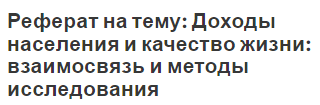 Реферат на тему: Доходы населения и качество жизни: взаимосвязь и методы исследования