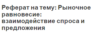 Реферат: Законы спроса и предложения и их роль в установлении равновесной цены