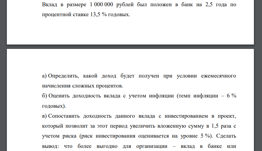 Вклад в размере 1 000 000 рублей был положен в банк на 2,5 года по процентной ставке 13,5 % годовых. а) Определить, какой доход будет получен при условии ежемесячного