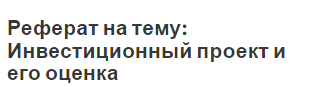 Реферат: Цели и этапы инвестиционного проекта