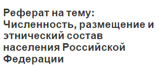 Реферат: Население Дальнего Востока