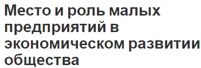 Место и роль малых предприятий в экономическом развитии общества - определение виды, функции и особенности