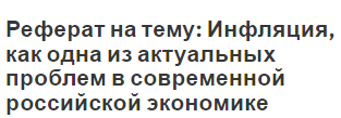 Реферат на тему: Инфляция, как одна из актуальных проблем в современной российской экономике