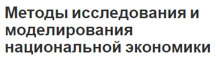 Методы исследования и моделирования национальной экономики - определения и понятия