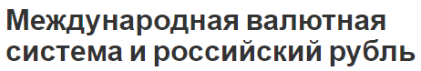 Международная валютная система и российский рубль - концепция и функции