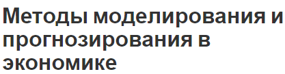 Методы моделирования и прогнозирования в экономике - концепция и модели