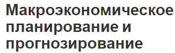 Макроэкономическое планирование и прогнозирование - проблемы и концепция