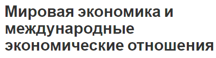 Мировая экономика и международные экономические отношения - концепция, особенности и основы