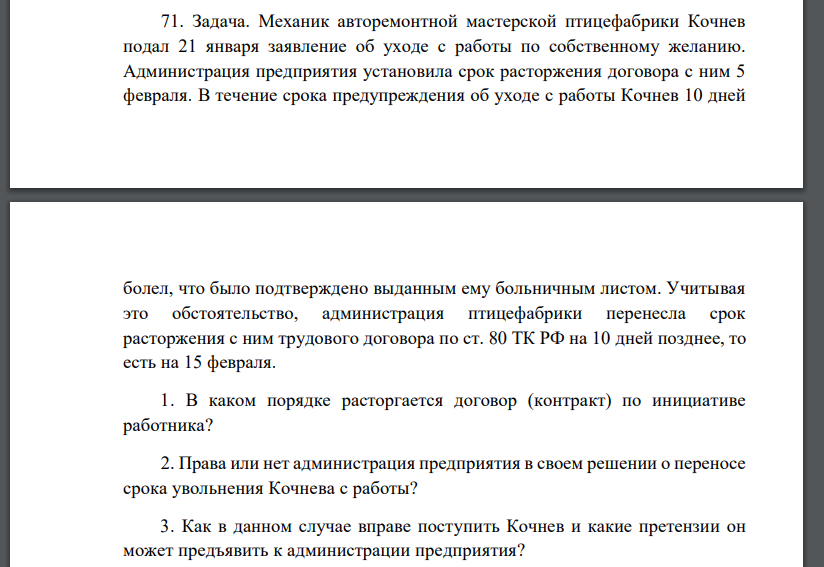 Механик авторемонтной мастерской птицефабрики Кочнев подал 21 января заявление об уходе с работы по собственному желанию. Администрация предприятия установила срок расторжения договора с ним 5 февраля. В течение