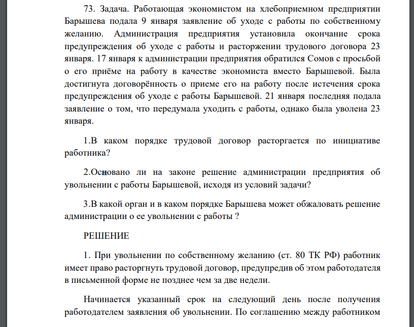 Работающая экономистом на хлебоприемном предприятии Барышева подала 9 января заявление об уходе с работы по собственному желанию. Администрация предприятия установила окончание срока предупреждения об уходе с работы